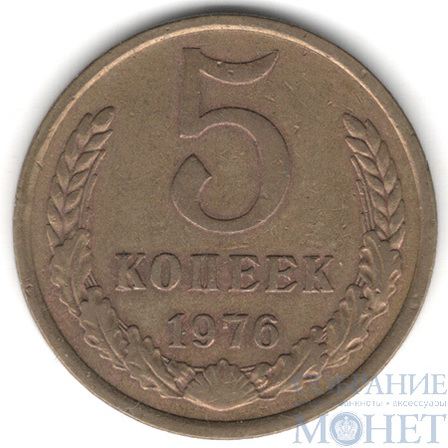 5 копеек, 1976 г.