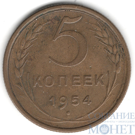 5 копеек, 1954 г.