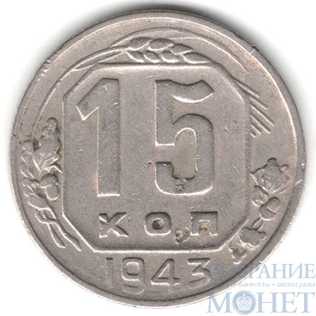 15 копеек, 1943 г.