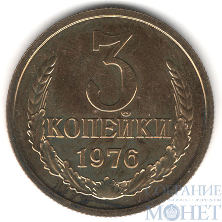 3 копейки, 1976 г.