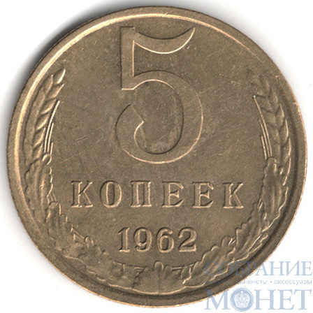 5 копеек, 1962 г.