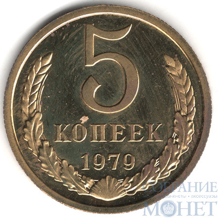 5 копеек, 1979 г.