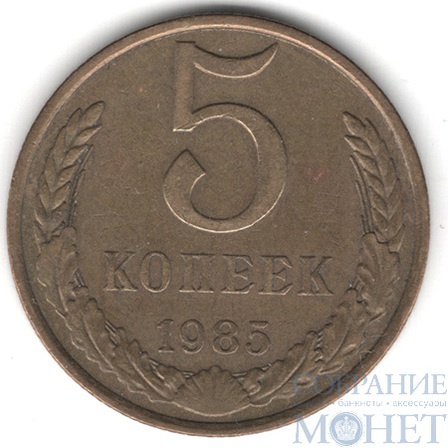 5 копеек, 1985 г.