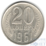 20 копеек, 1961 г.
