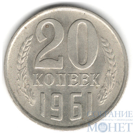20 копеек, 1961 г.