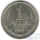 1 рубль, 1964 г.