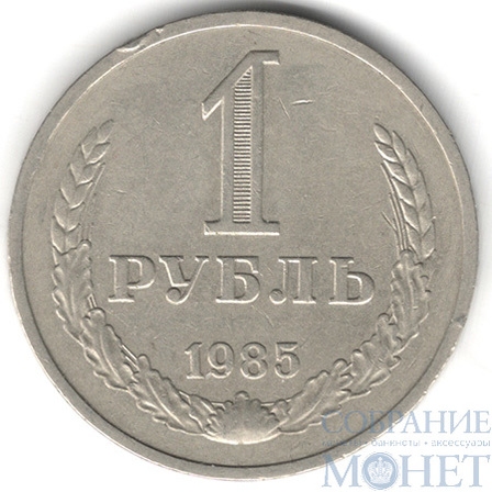 1 рубль, 1985 г.