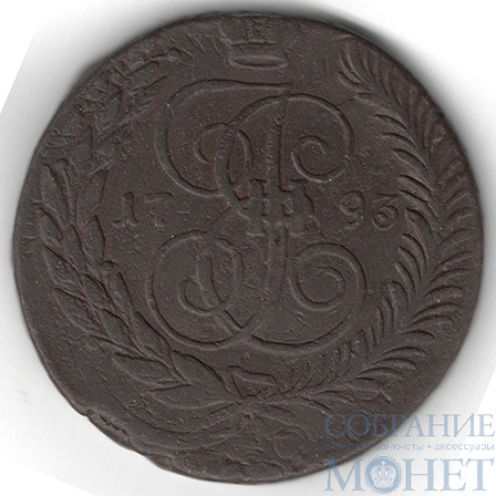 5 копеек, 1793 г., ЕМ"Павловский перечекан"