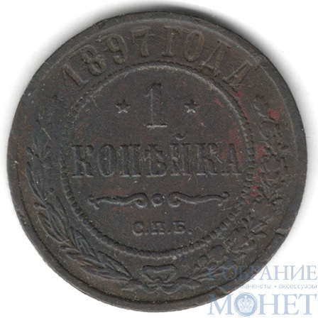 1 копейка, 1897 г., СПБ