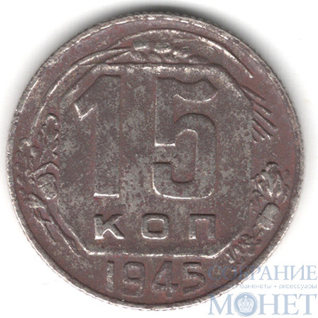 15 копеек, 1945 г.