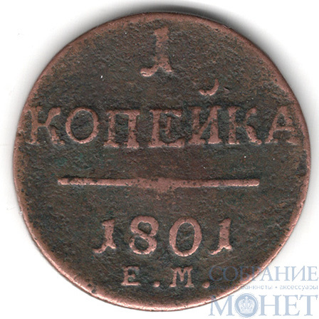 1 копейка, 1801 г., ЕМ