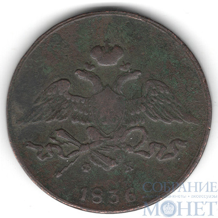 5 копеек, 1836 г., ЕМ ФХ