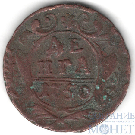 деньга, 1750 г.