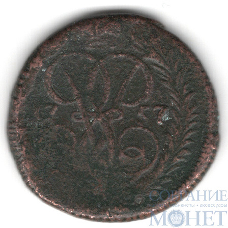 деньга, 1757 г.