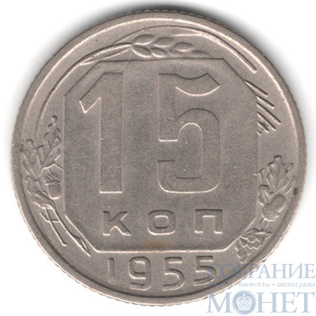 15 копеек, 1955 г.