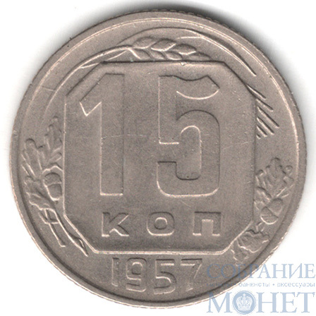 15 копеек, 1957 г.