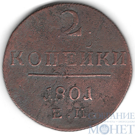 2 копейки, 1801 г., ЕМ