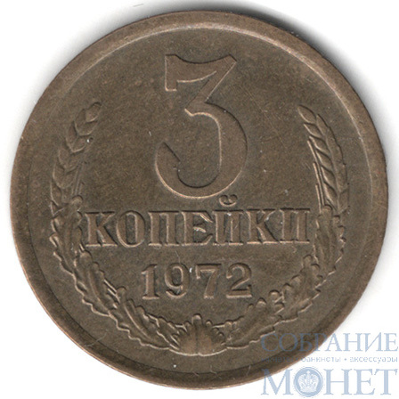3 копейки, 1972 г.