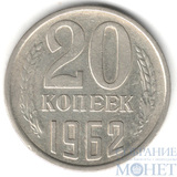 20 копеек, 1962 г.