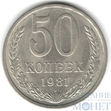 50 копеек, 1981 г.