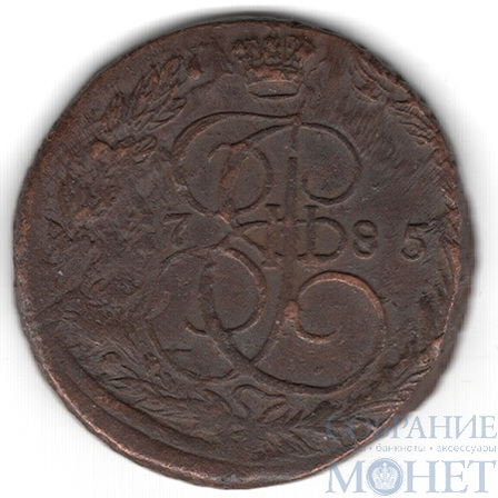 5 копеек, 1785 г., ЕМ, вес - 37,9 гр.(норма 51 гр.)