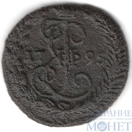 деньга, 1795 г., ЕМ