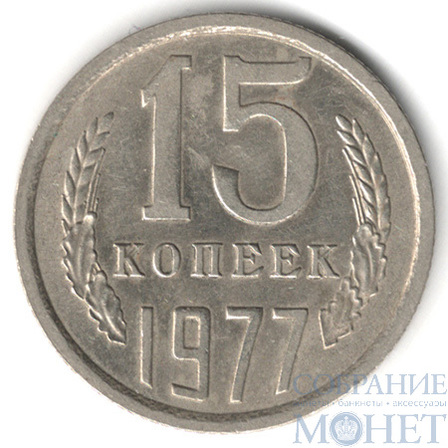 15 копеек, 1977 г.