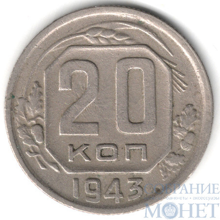 20 копеек, 1943 г.