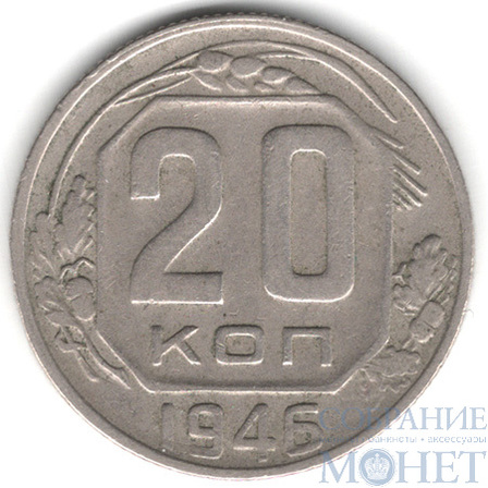 20 копеек, 1946 г.