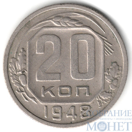 20 копеек, 1948 г.