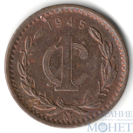 1 сентаво, 1945 г., Мексика