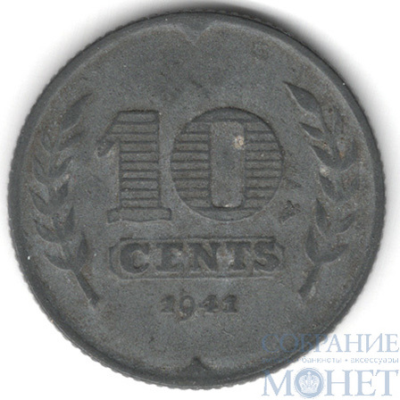 10 центов, 1941 г., Нидерланды(Вильгельмина I(1890-1948))