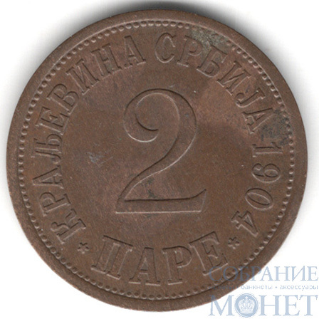 2 паре, 1904 г., Сербия