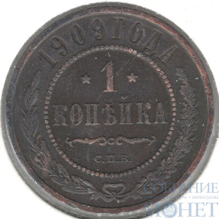 1 копейка, 1909 г., СПБ