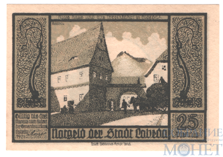25 пфеннигов, 1921 г., Лобеда(Тюрингия)