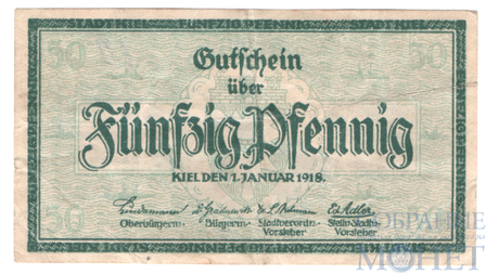 50 пфеннигов, 1918 г., Киль(Шлезвиг-Гольштейн)
