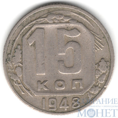 15 копеек, 1948 г.
