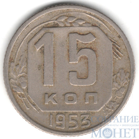 15 копеек, 1953 г.