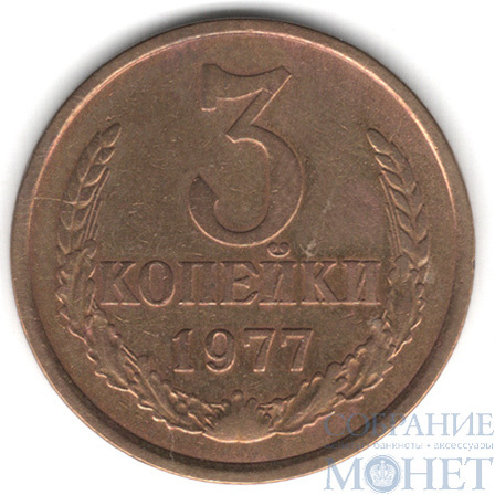 3 копейки, 1977 г.