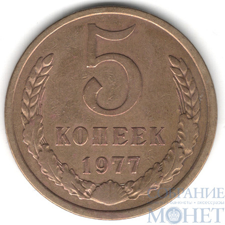 5 копеек, 1977 г.