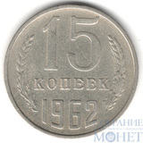 15 копеек, 1962 г.