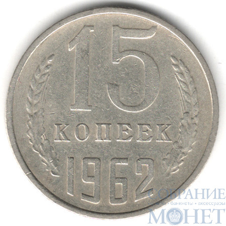 15 копеек, 1962 г.