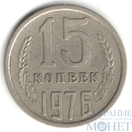 15 копеек, 1976 г.