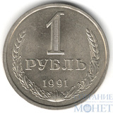 1 рубль, 1991 г., ЛМД
