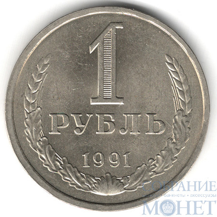 1 рубль, 1991 г., ЛМД