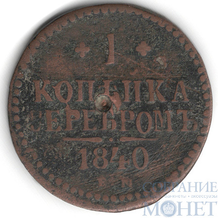 1 копейка, 1840 г., ЕМ