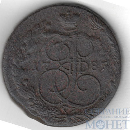 5 копеек, 1785 г., ЕМ(вес 62 гр. при норме 51,1 гр.)