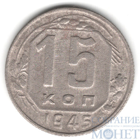 15 копеек, 1945 г.