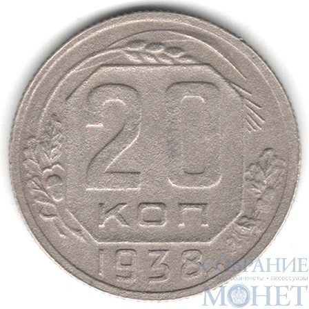 20 копеек, 1938 г.