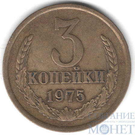 3 копейки, 1975 г.